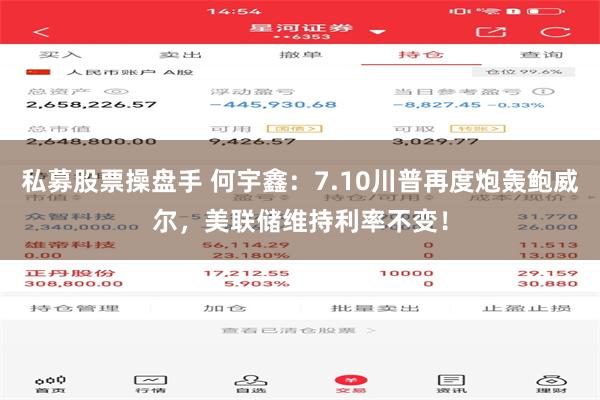 私募股票操盘手 何宇鑫：7.10川普再度炮轰鲍威尔，美联储维持利率不变！