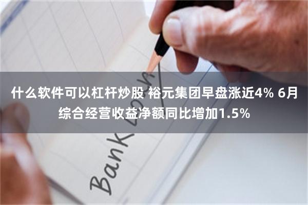 什么软件可以杠杆炒股 裕元集团早盘涨近4% 6月综合经营收益净额同比增加1.5%