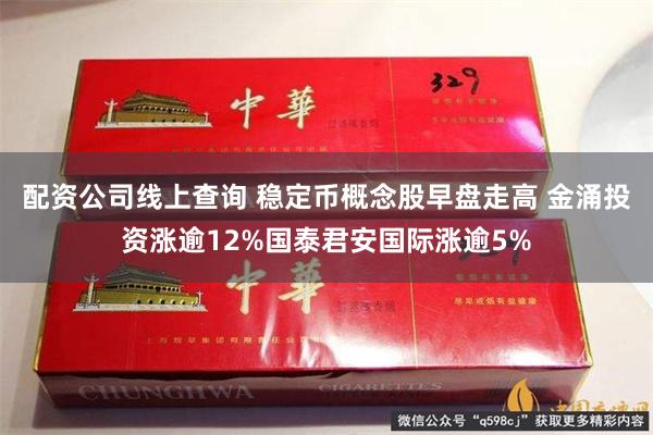 配资公司线上查询 稳定币概念股早盘走高 金涌投资涨逾12%国泰君安国际涨逾5%