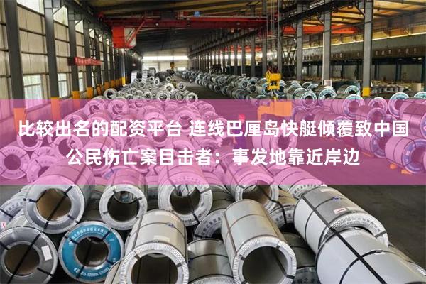 比较出名的配资平台 连线巴厘岛快艇倾覆致中国公民伤亡案目击者：事发地靠近岸边