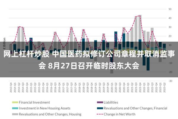 网上杠杆炒股 中国医药拟修订公司章程并取消监事会 8月27日召开临时股东大会