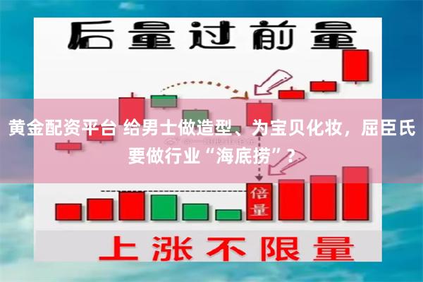 黄金配资平台 给男士做造型、为宝贝化妆，屈臣氏要做行业“海底捞”？