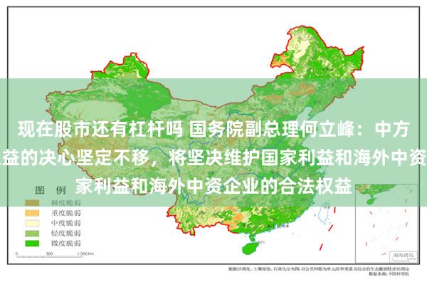 现在股市还有杠杆吗 国务院副总理何立峰：中方维护自身正当权益的决心坚定不移，将坚决维护国家利益和海外中资企业的合法权益