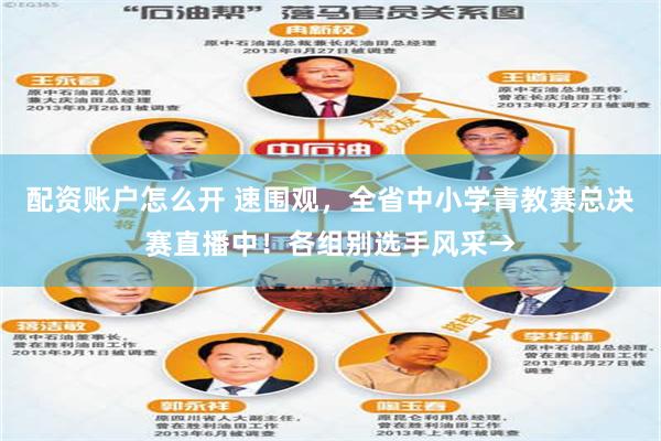 配资账户怎么开 速围观，全省中小学青教赛总决赛直播中！各组别选手风采→