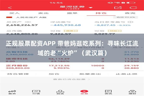 正规股票配资APP 带爸妈逛吃系列：寻味长江流域的老“火炉”（武汉篇）