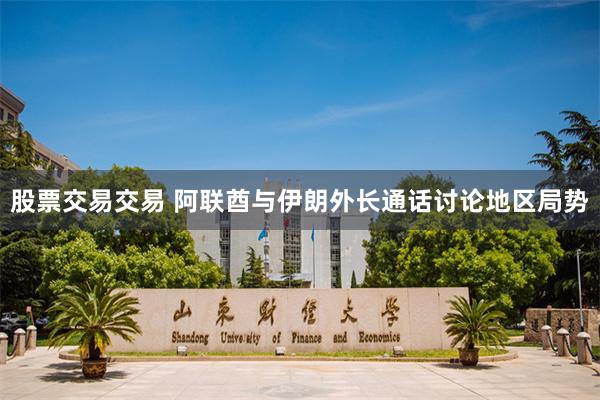 股票交易交易 阿联酋与伊朗外长通话讨论地区局势