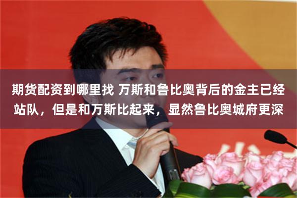 期货配资到哪里找 万斯和鲁比奥背后的金主已经站队，但是和万斯比起来，显然鲁比奥城府更深