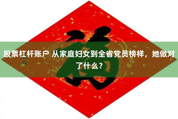 股票杠杆账户 从家庭妇女到全省党员榜样，她做对了什么？