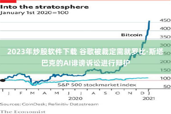 2023年炒股软件下载 谷歌被裁定需就罗比·斯塔巴克的AI诽谤诉讼进行辩护