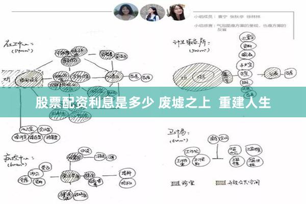 股票配资利息是多少 废墟之上  重建人生
