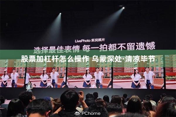 股票加杠杆怎么操作 乌蒙深处·清凉毕节